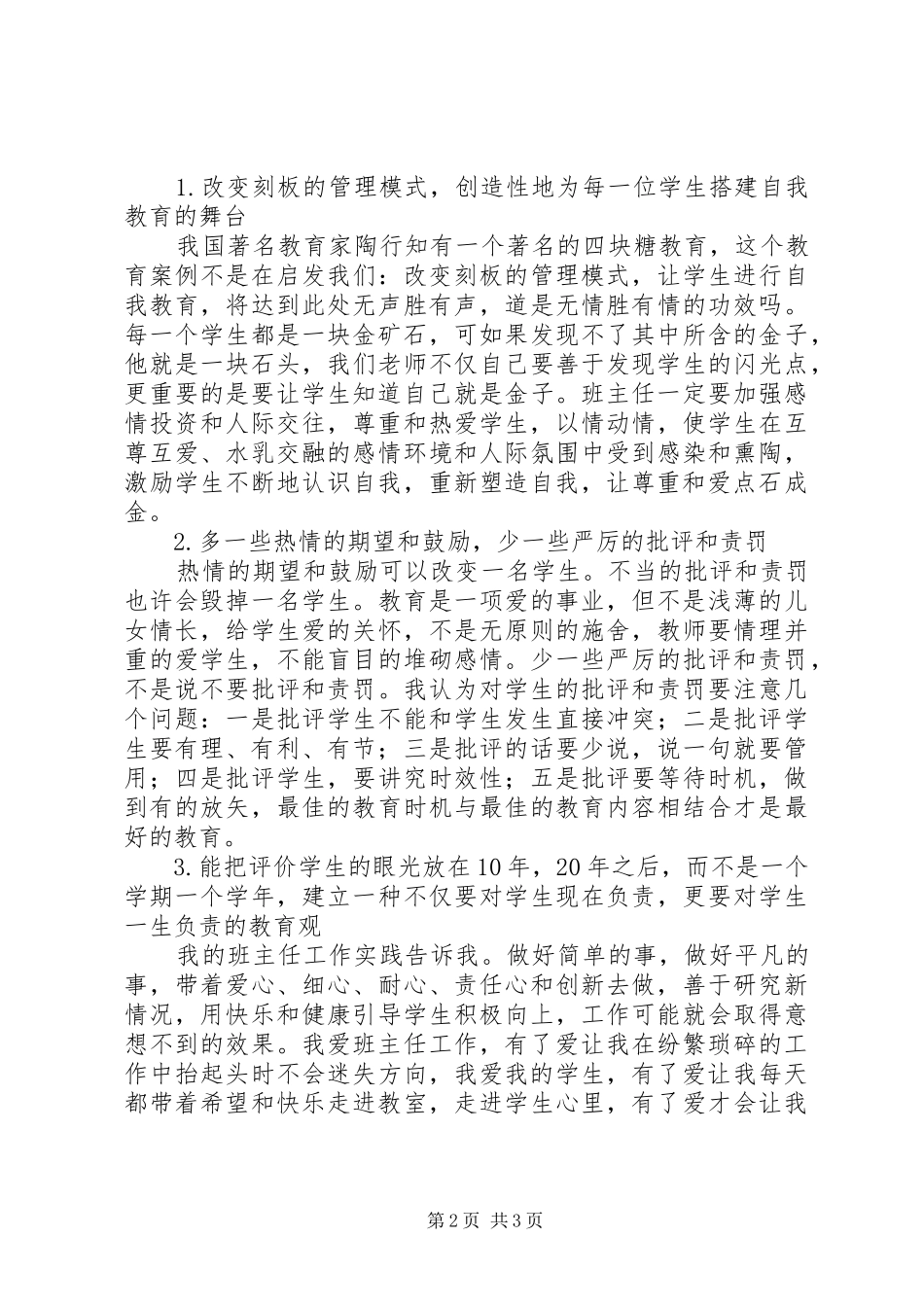 《做一个创新型班主任》读后感 _第2页
