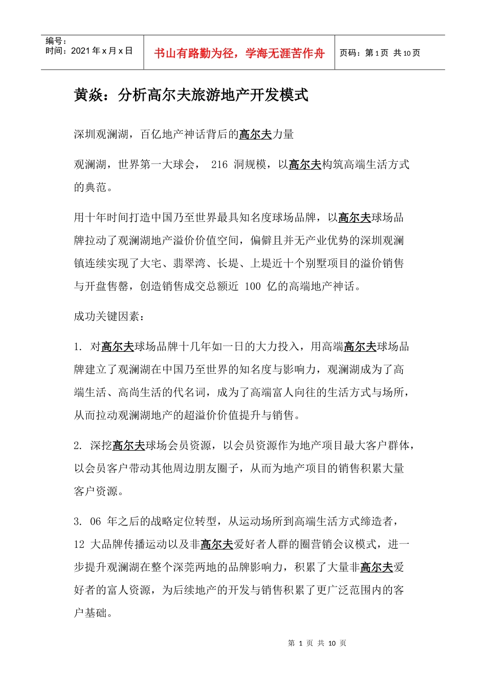 分析高尔夫旅游地产开发模式_第1页