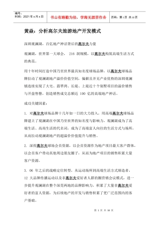 分析高尔夫旅游地产开发模式