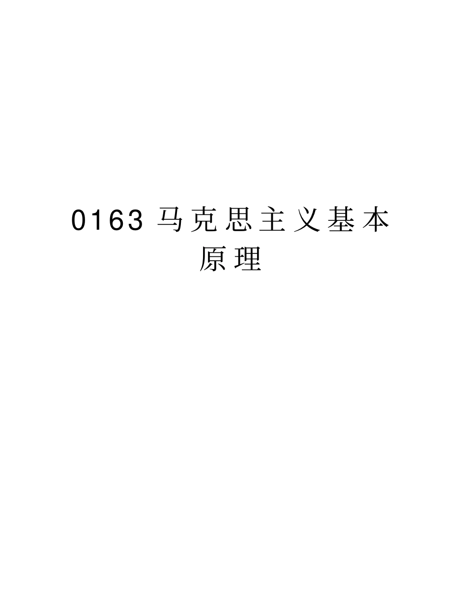 0163马克思主义基本原理资料_第1页