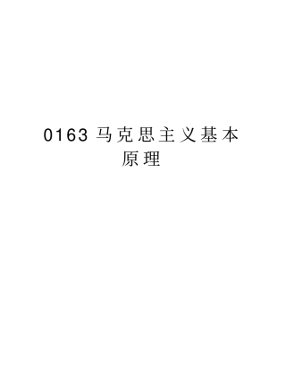 0163马克思主义基本原理资料