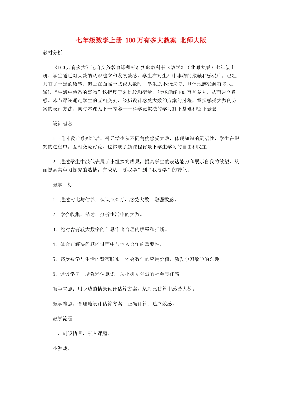 七年级数学上册 100万有多大教案 北师大版_第1页