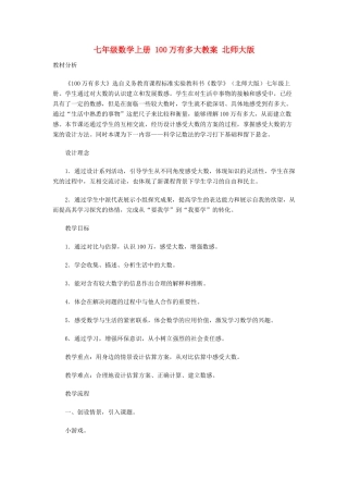 七年级数学上册 100万有多大教案 北师大版
