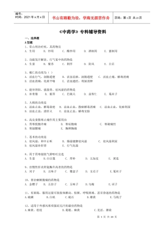 中药学专科辅导资料doc-《中药学》专科辅导资料