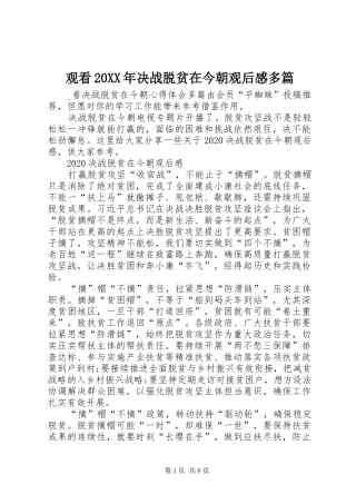 观看20XX年决战脱贫在今朝观后感多篇