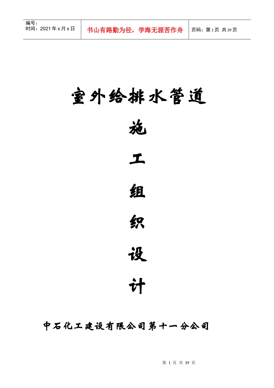《室外给排水管道》施组_第1页