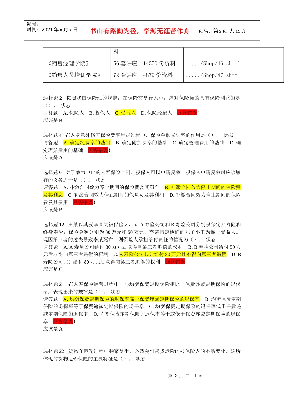 保险代理人考试模拟题之错题_第2页