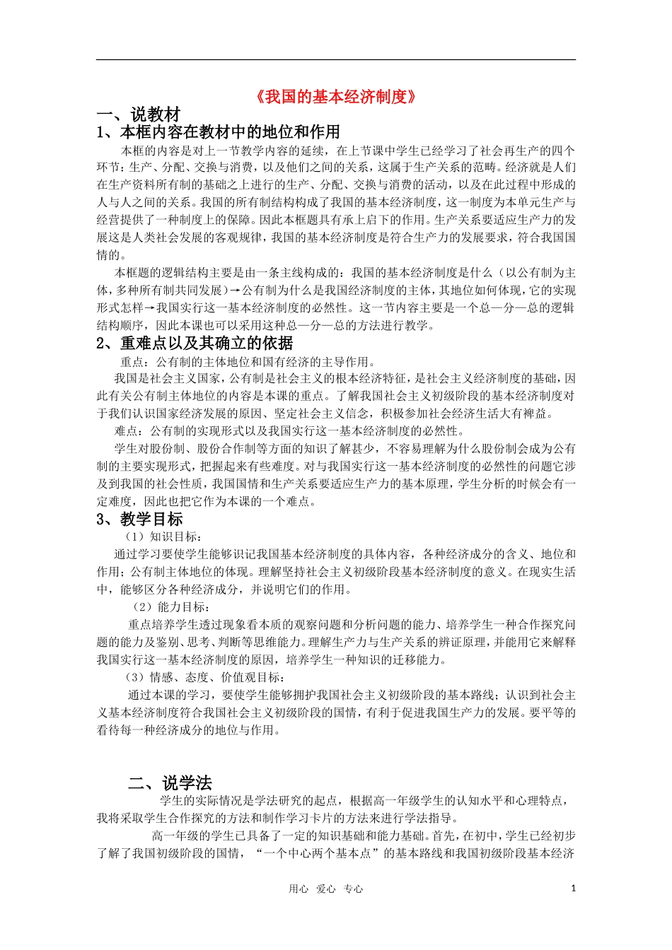 高一政治《我国的基本经济制度》教案 新人教版_第1页