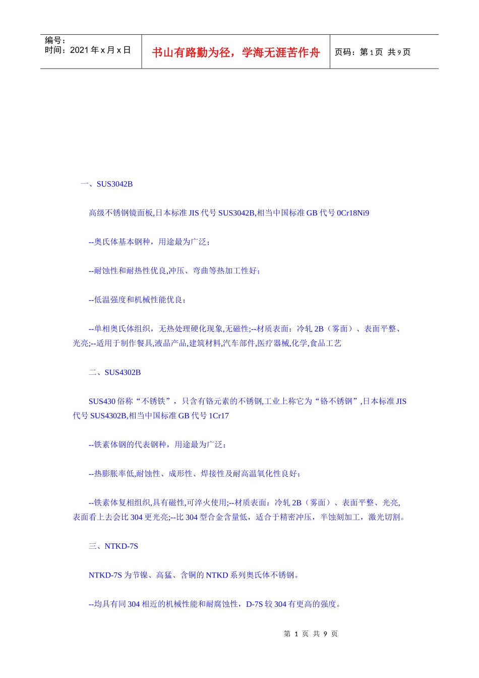 冷冲压材料特性介绍_第1页