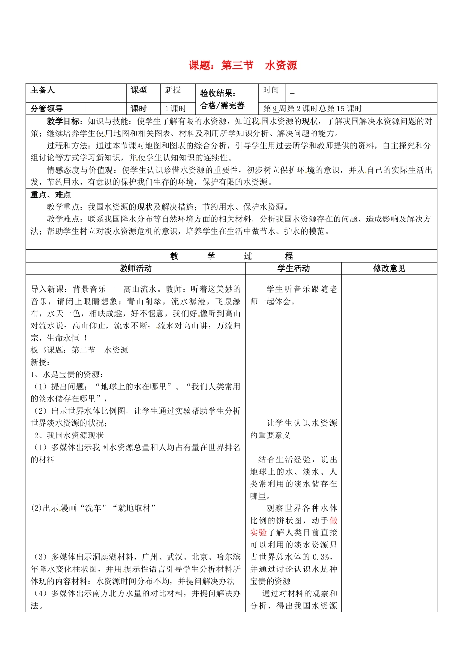 山东省郯城第三中学八年级地理上册 第三节 水资源教案 新人教版_第1页
