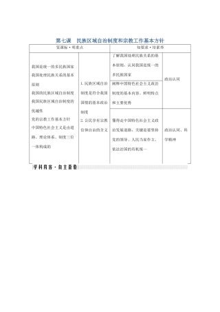 （鲁京津）高考政治总复习 第三单元 第七课 民族区域自治制度和宗教工作基本方针教案（必修2）-人教版高三必修2政治教案