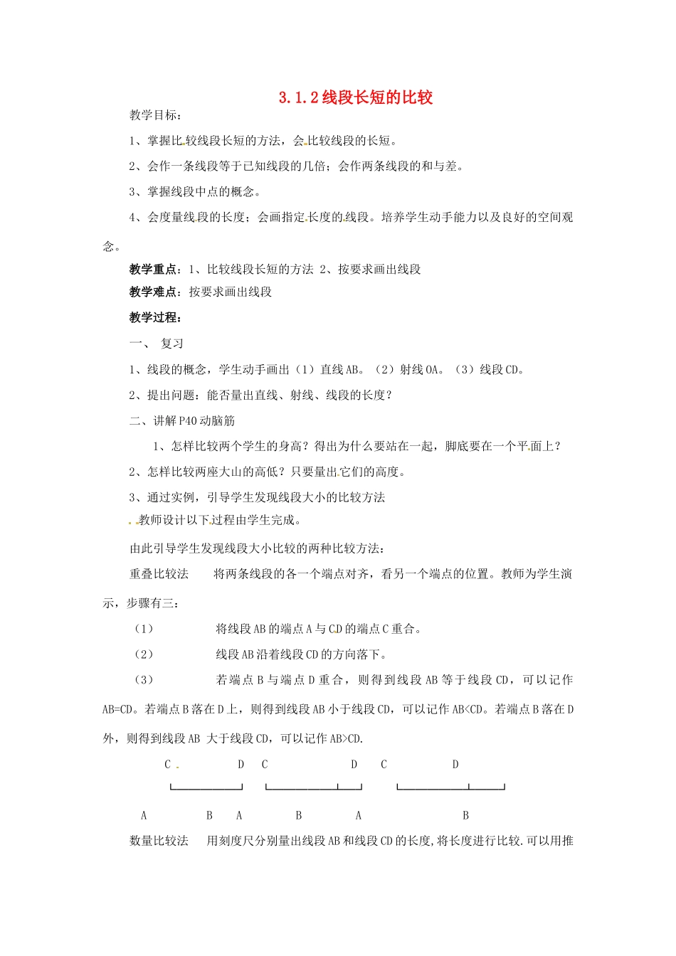 七年级数学下册 3.1《线段、直线、射线（第2课时）》教案 湘教版_第1页