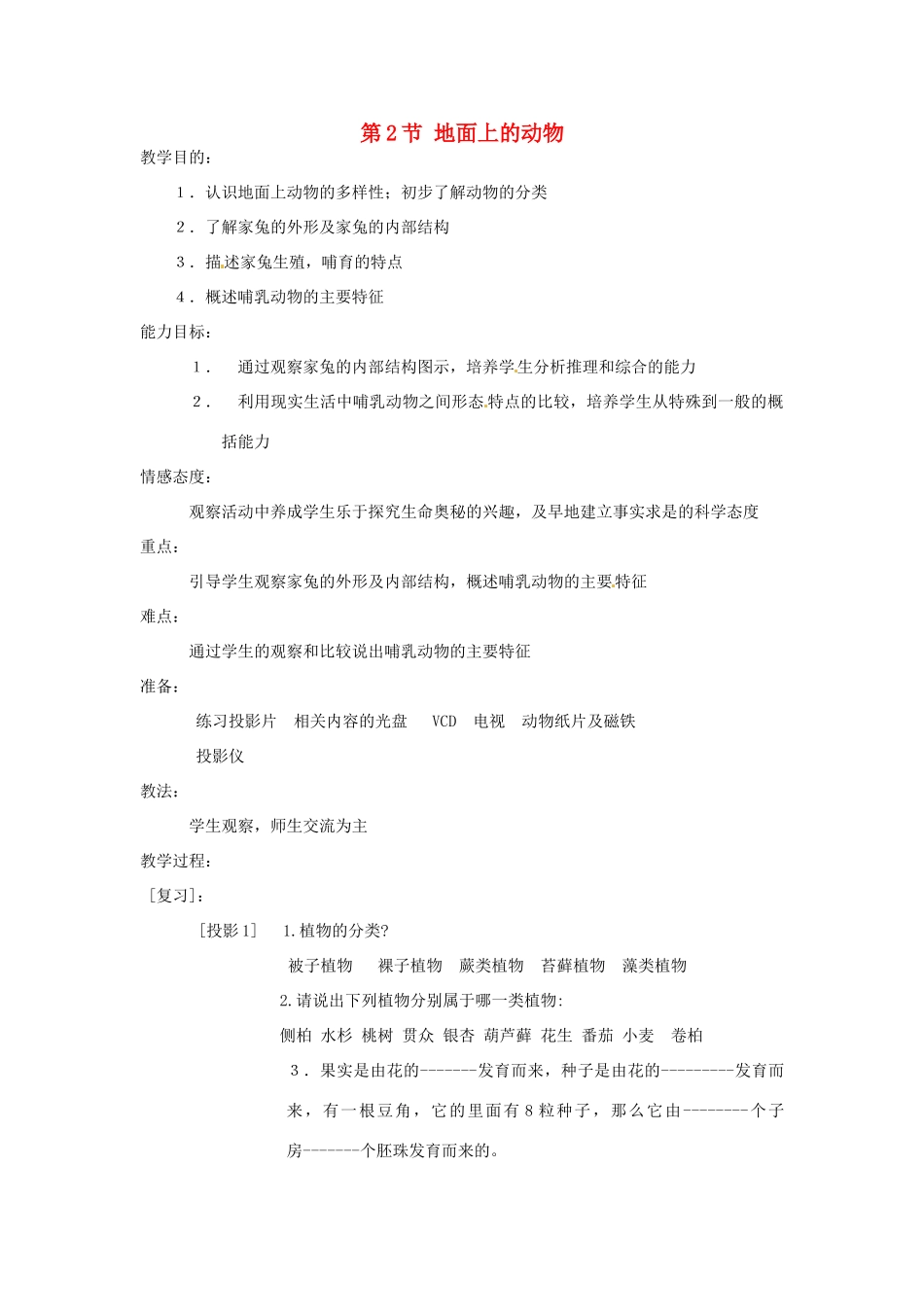 七年级生物下册92 地面上的动物（教案）苏科版_第1页