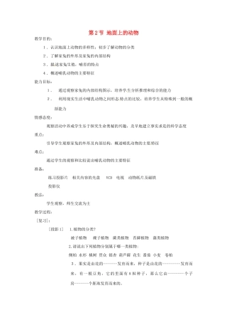 七年级生物下册92 地面上的动物（教案）苏科版