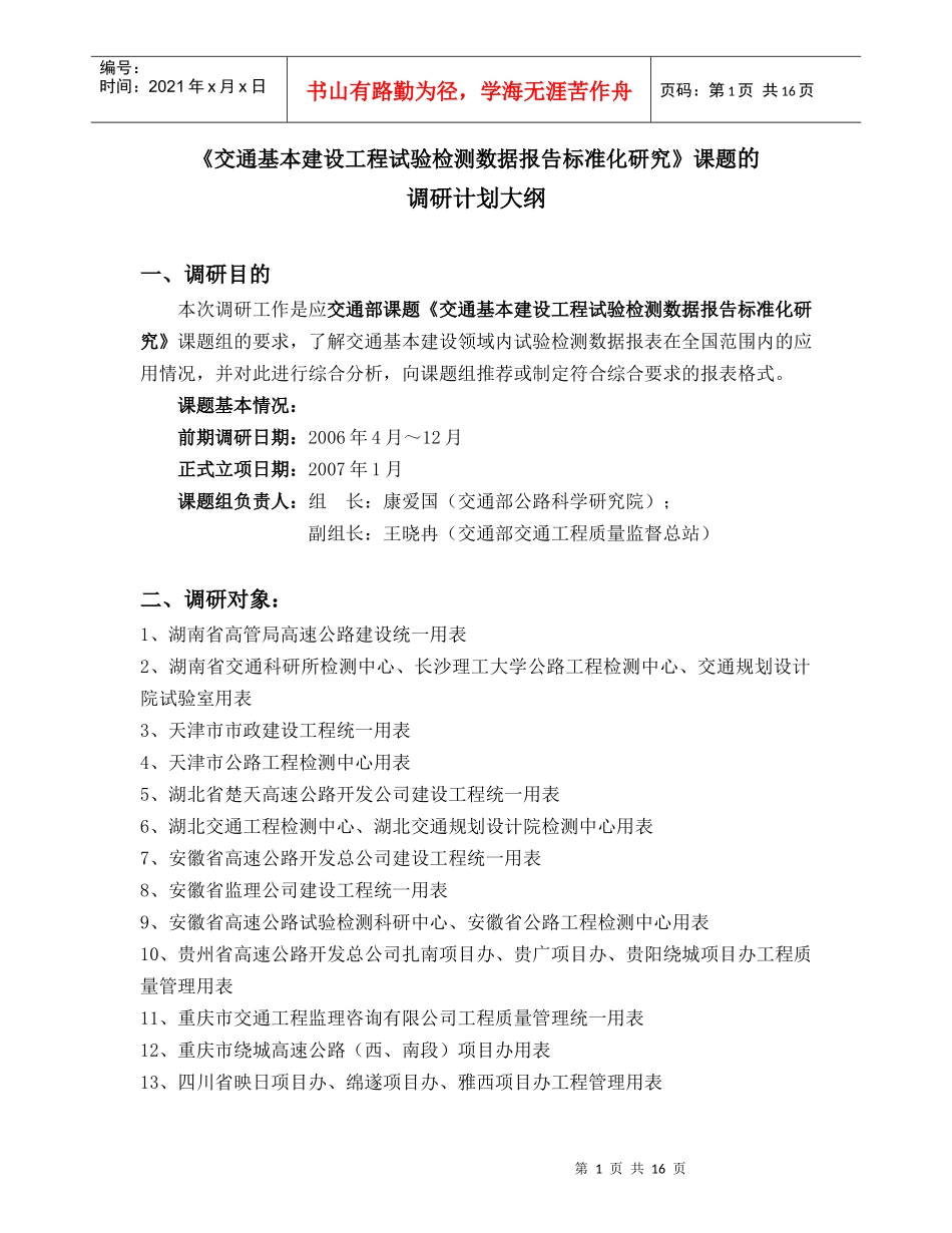 交通部课题调研计划_第1页