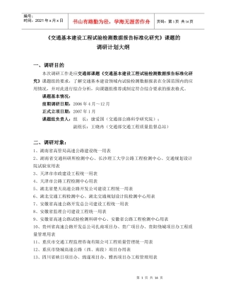 交通部课题调研计划