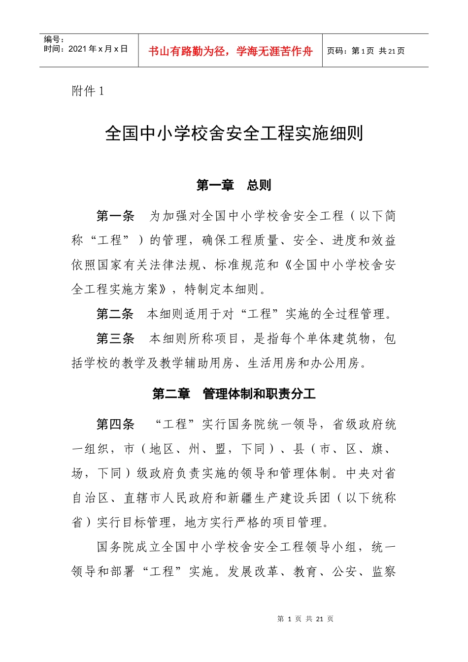 全国中小学校舍安全工程实施细则_第1页