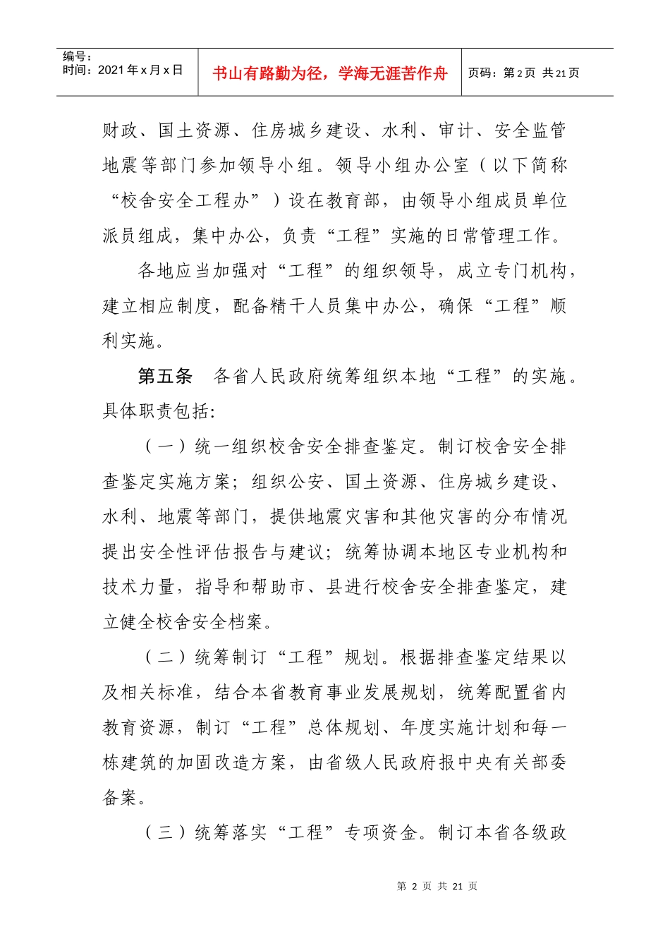 全国中小学校舍安全工程实施细则_第2页