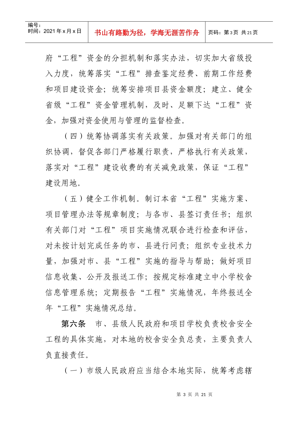 全国中小学校舍安全工程实施细则_第3页