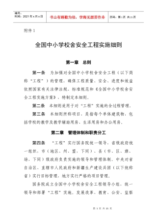 全国中小学校舍安全工程实施细则