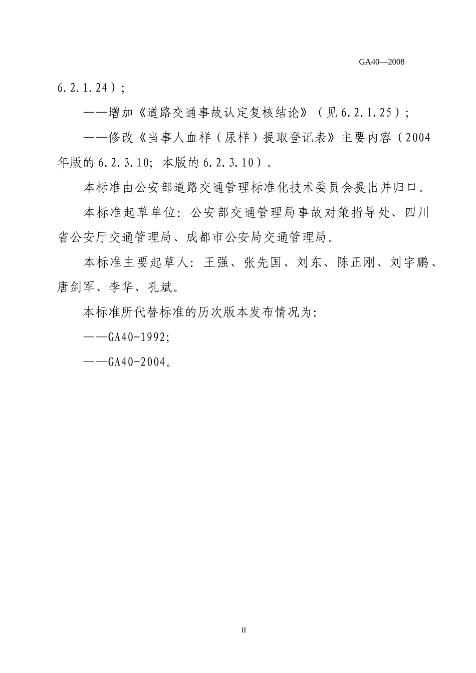 交通事故档案归档的标准_第2页