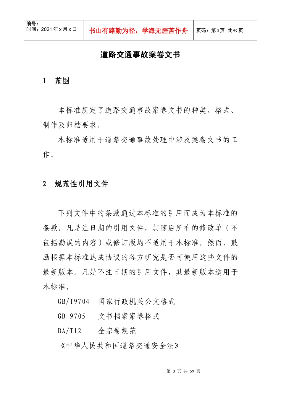 交通事故档案归档的标准_第3页