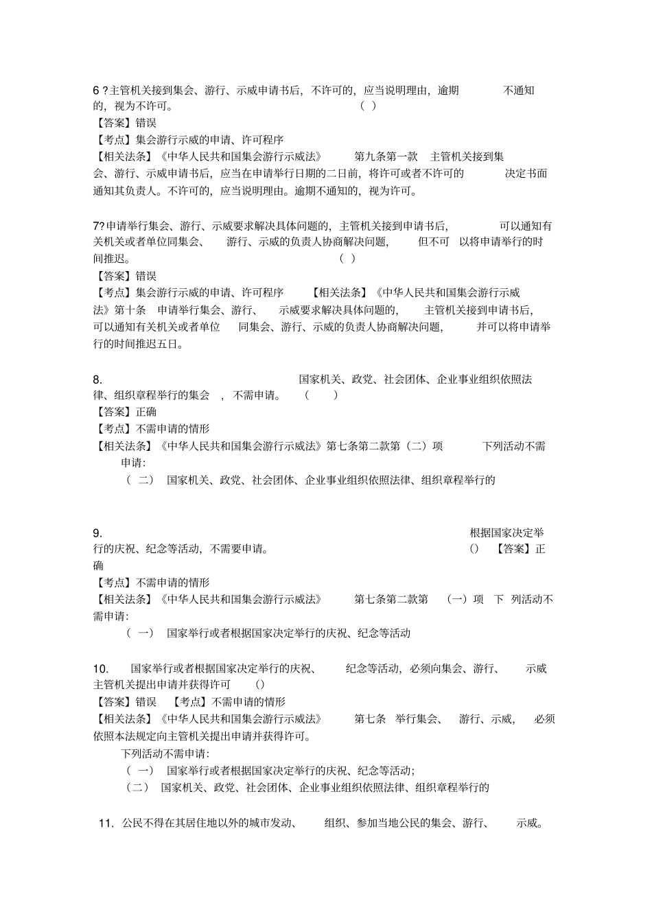 执法资格考集会游行示威法及其实施条例训练题_第2页