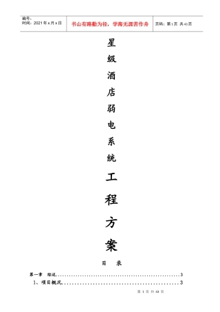 XX星级酒店弱电系统工程方案