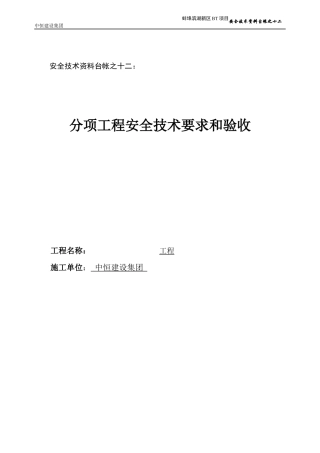 12台帐之十二分项工程安全技术要求和验收(新)