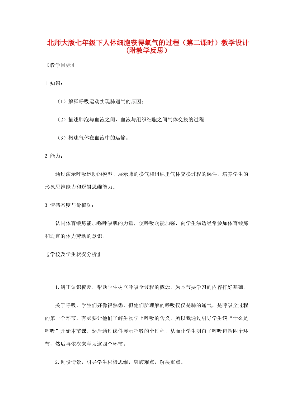 七年级生物下册人体细胞获得氧气的过程（第二课时）教学设计(附教学反思）北师大版_第1页