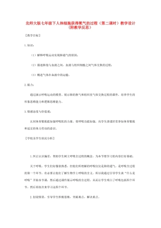 七年级生物下册人体细胞获得氧气的过程（第二课时）教学设计(附教学反思）北师大版