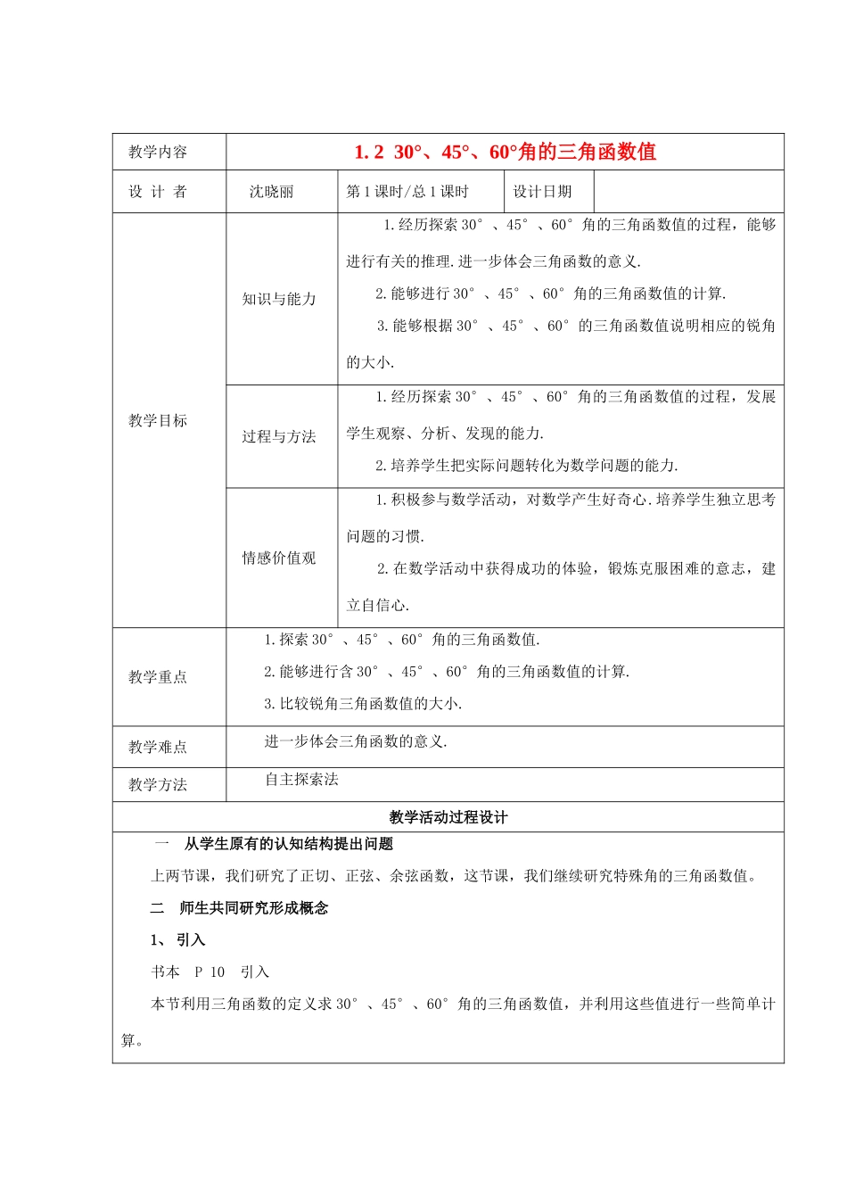 九年级数学下册 1.2 30°、45°、60°角的三角函数值 教案 北师大版_第1页