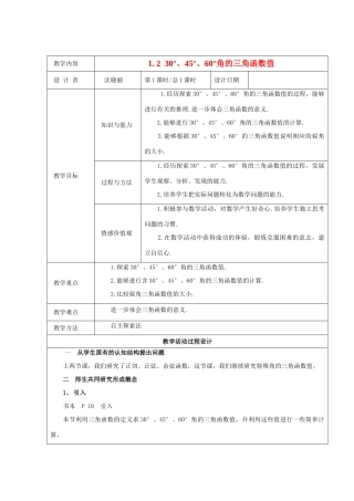 九年级数学下册 1.2 30°、45°、60°角的三角函数值 教案 北师大版