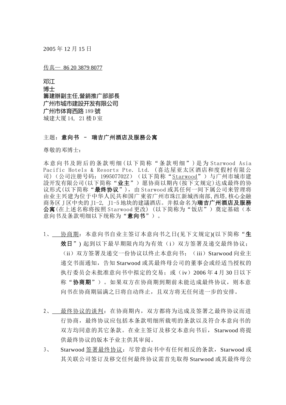 五星级酒店合作意向书_第1页