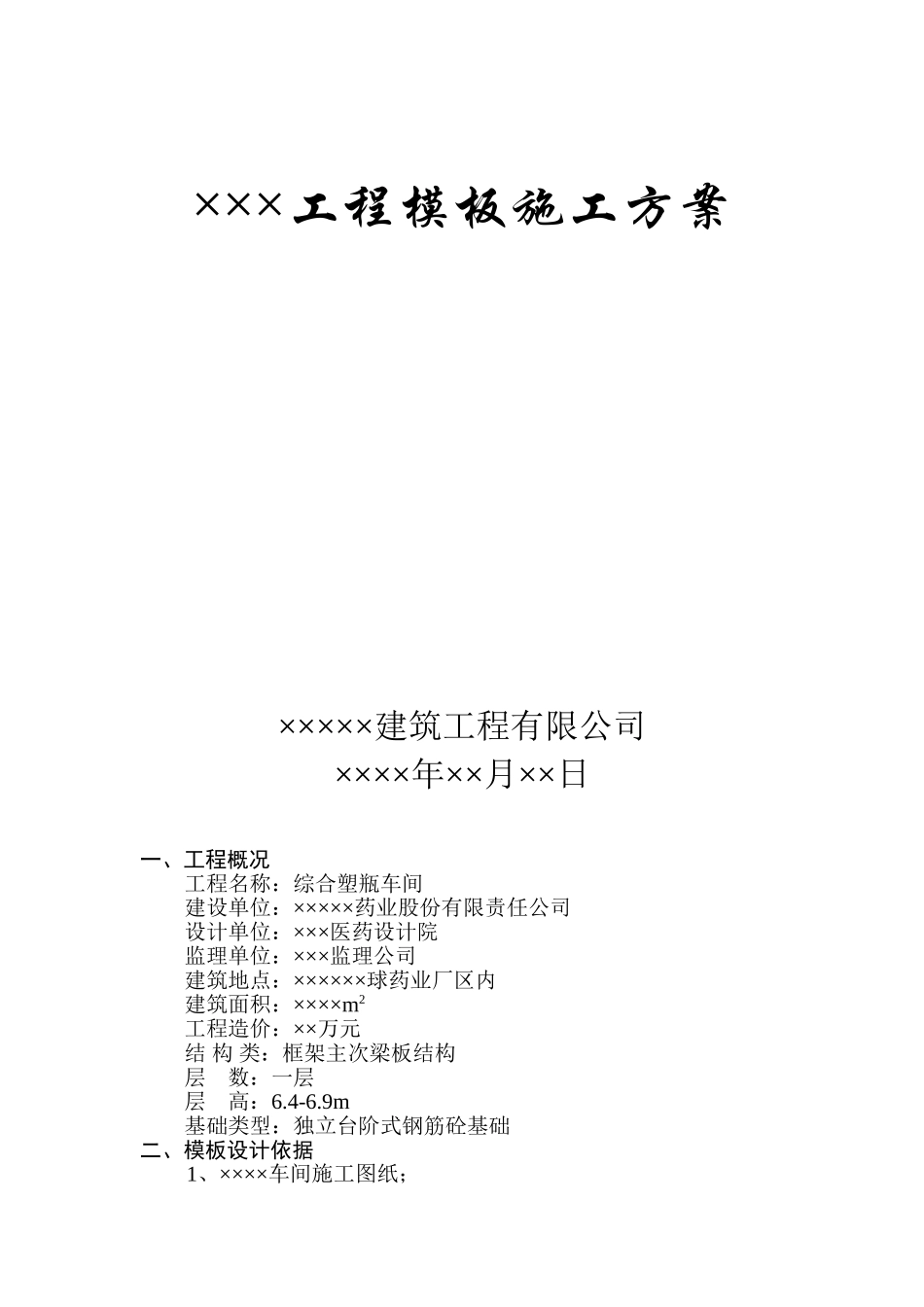 ×××工程模板施工组织设计方案(DOC8页)_第1页