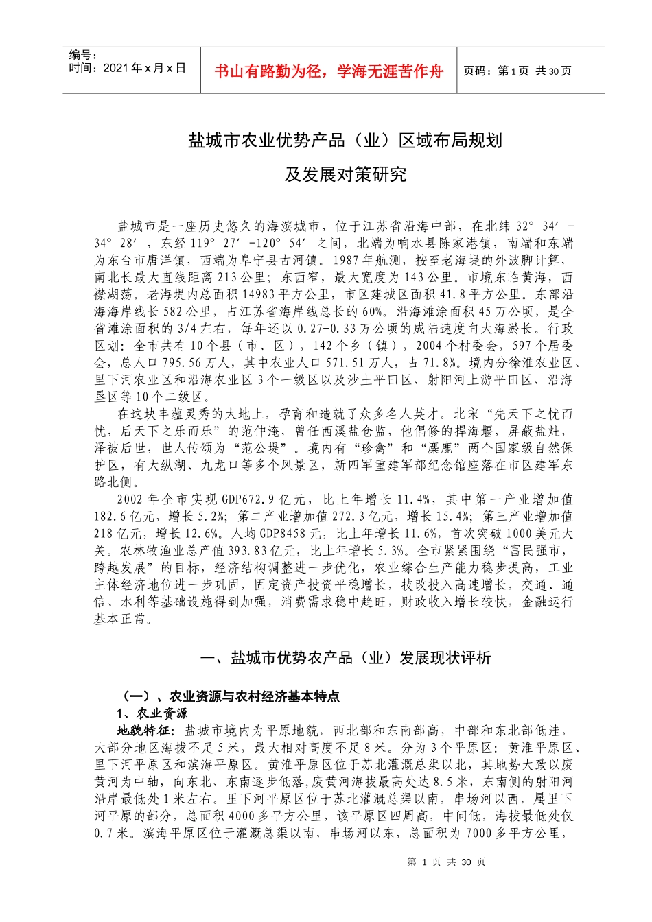 ×城市农业优势产品(业)区域布局规划及发展对策研究(1)_第1页