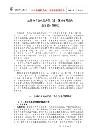 ×城市农业优势产品(业)区域布局规划及发展对策研究(1)