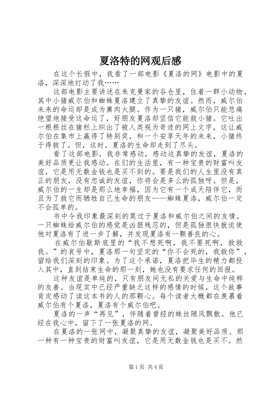 夏洛特的网观后感 _第1页