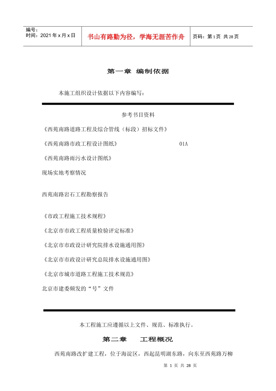 北京西苑南路道路改建工程及综合管线施工组织设计方案_第1页