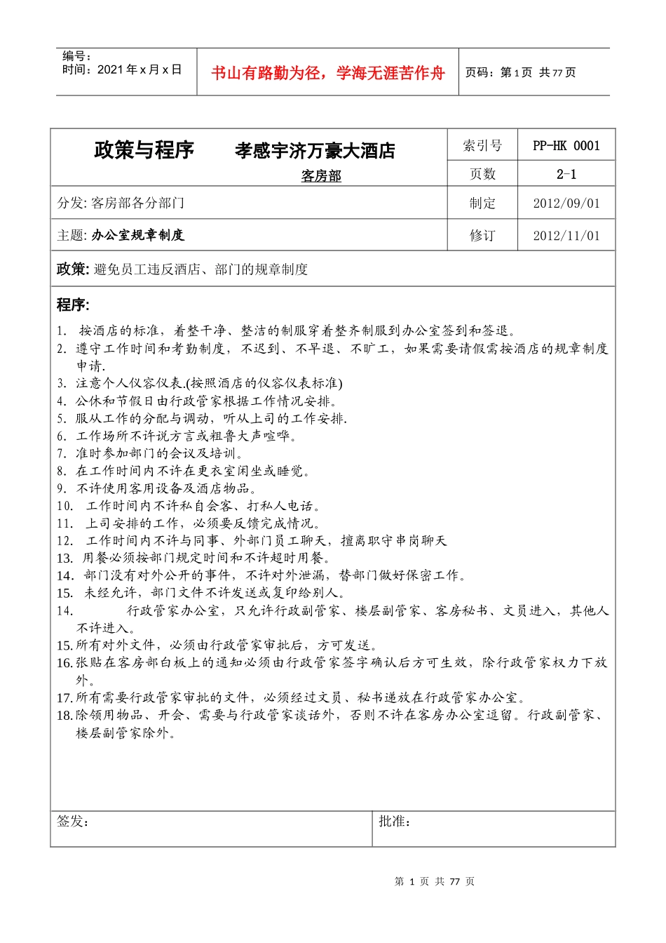 万豪酒店客房部政策与程序_第1页