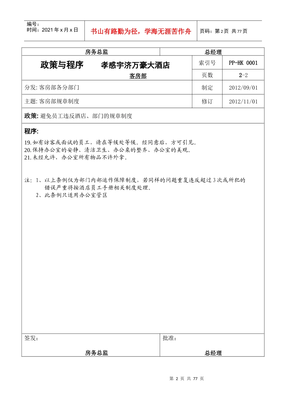 万豪酒店客房部政策与程序_第2页