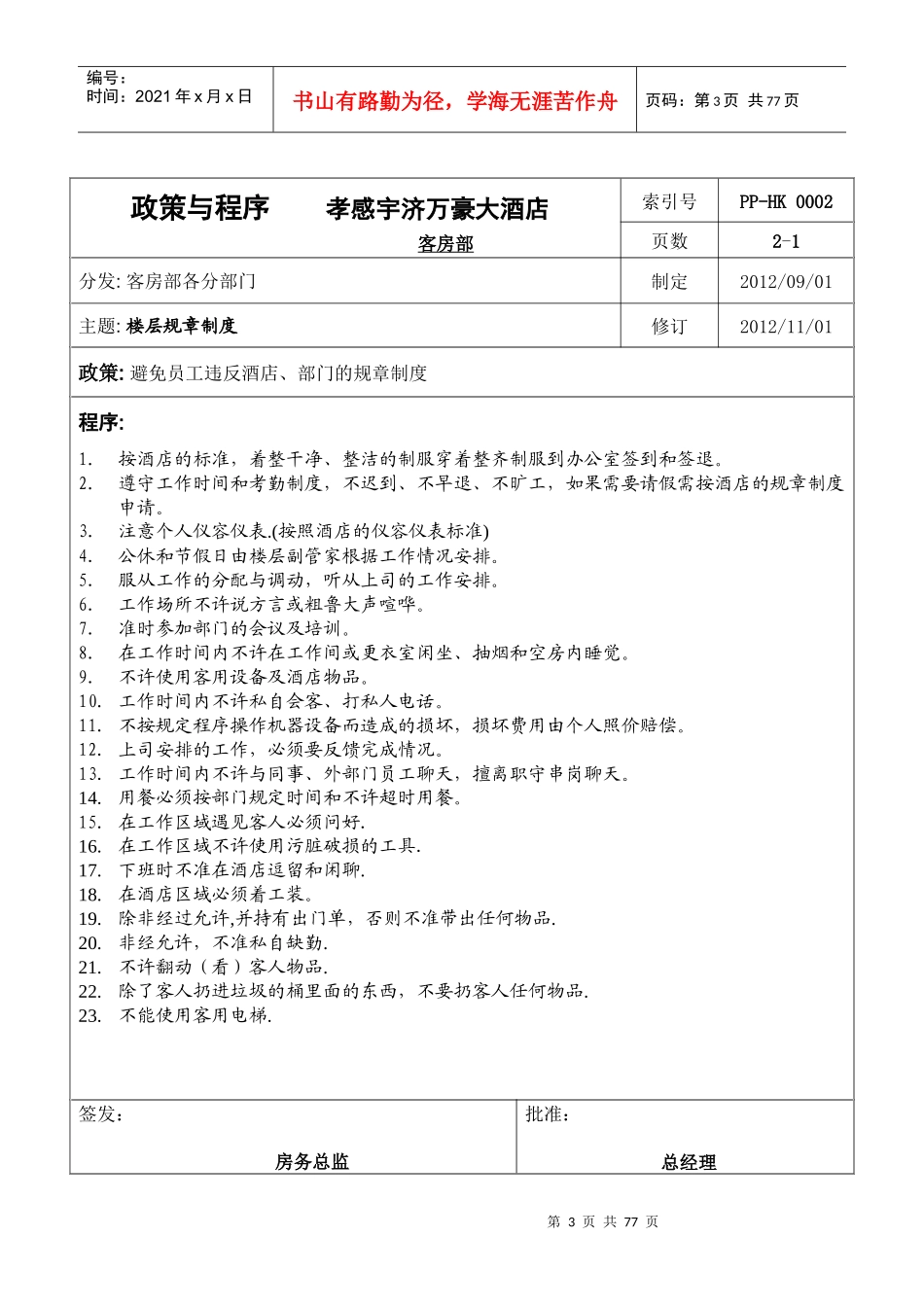 万豪酒店客房部政策与程序_第3页