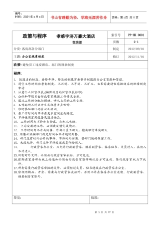 万豪酒店客房部政策与程序