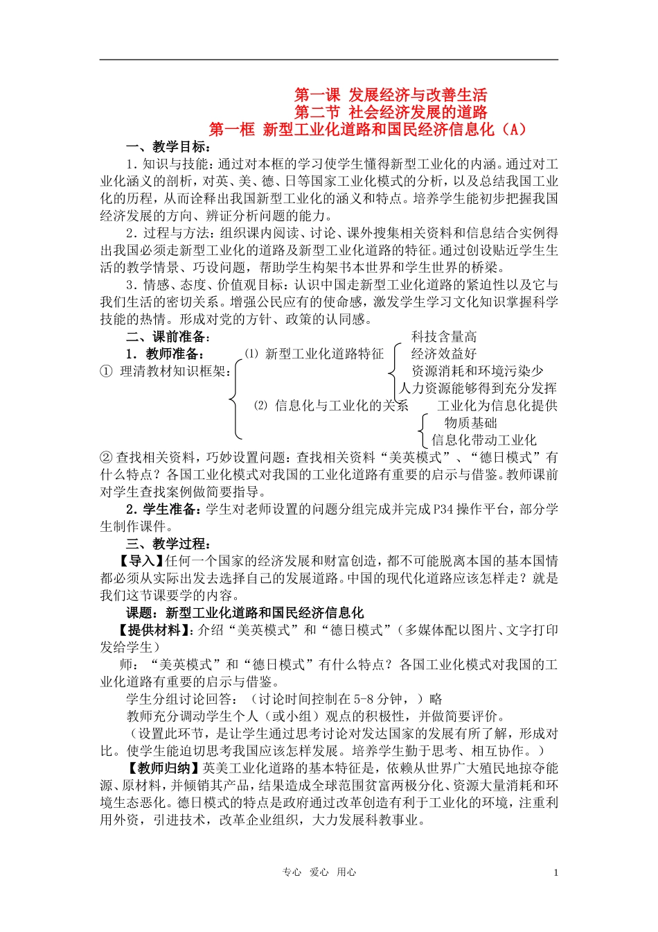 高一政治 《新型工业化道路和国民经济信息化》教案2 沪教版_第1页