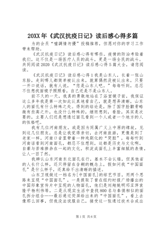 20XX年《武汉抗疫日记》读后感心得多篇