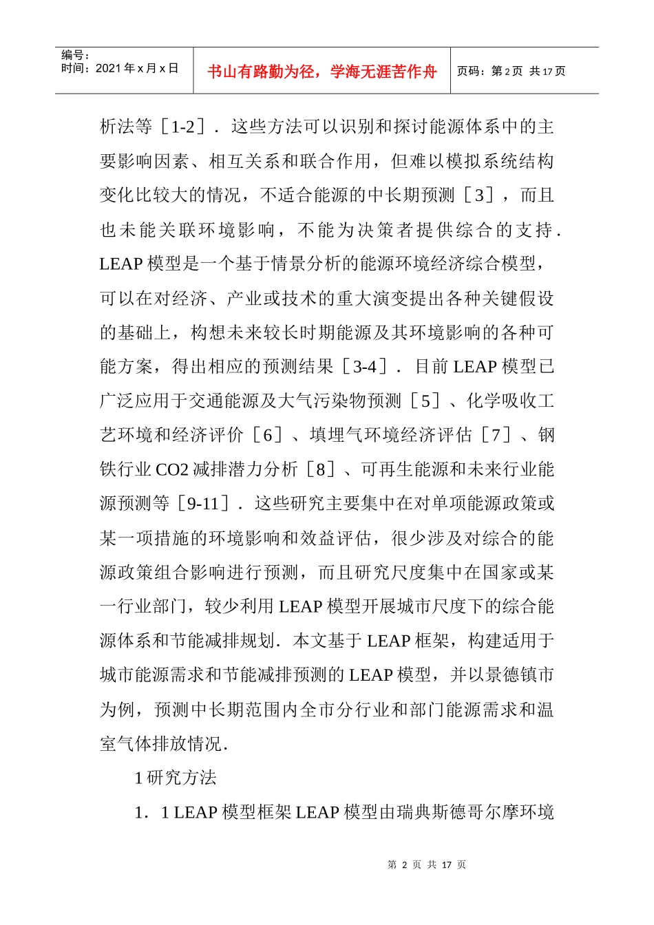 化工环保论文：基于LEAP模型的城市能源规划与CO减排研究———以景德镇_第2页