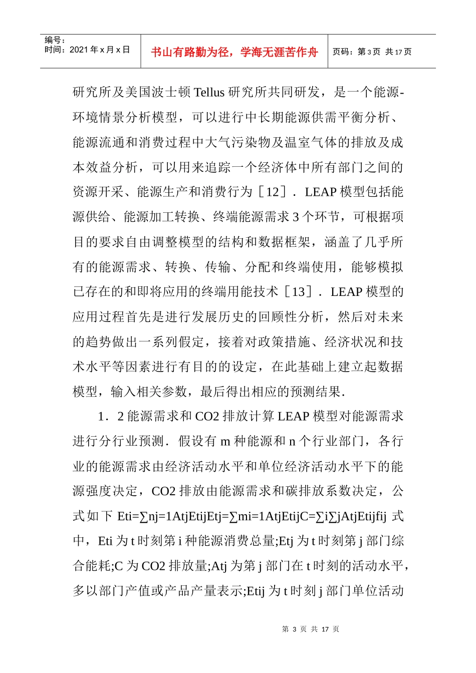 化工环保论文：基于LEAP模型的城市能源规划与CO减排研究———以景德镇_第3页