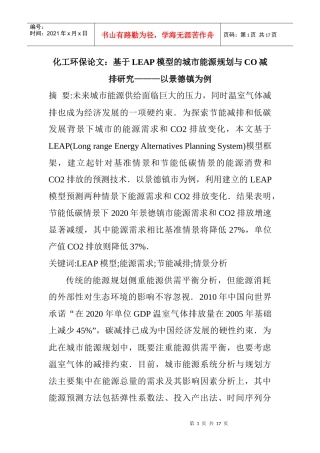 化工环保论文：基于LEAP模型的城市能源规划与CO减排研究———以景德镇