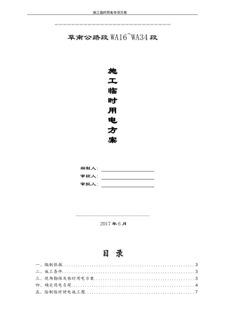 临电专项施工方案(发电机)(DOC31页)