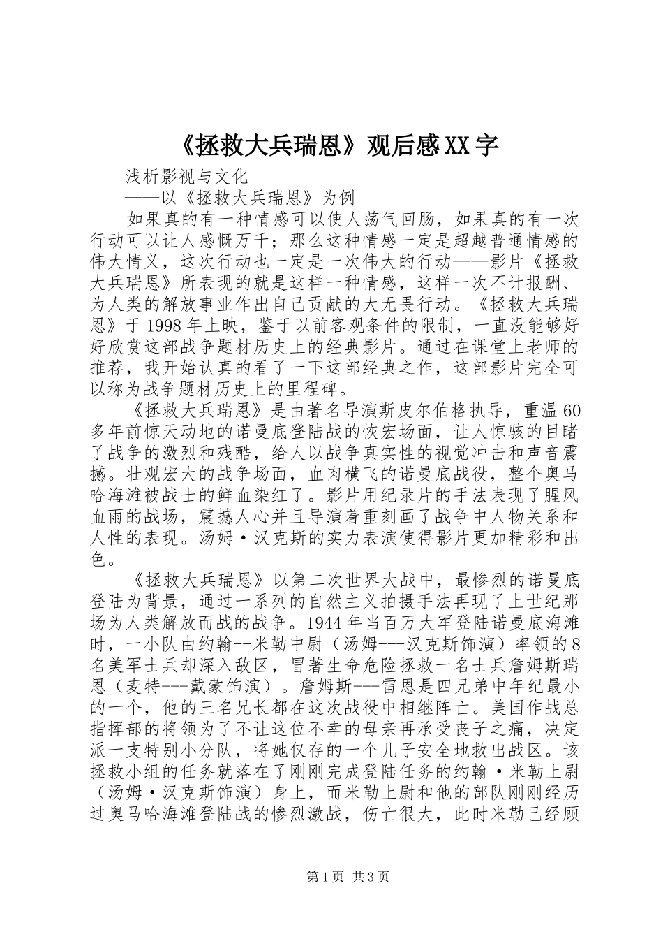 《拯救大兵瑞恩》观后感XX字 _第1页